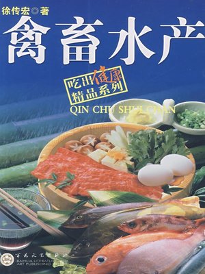 cover image of 吃出健康：禽畜水产（Eating Healthily: Livestock and Seafood）